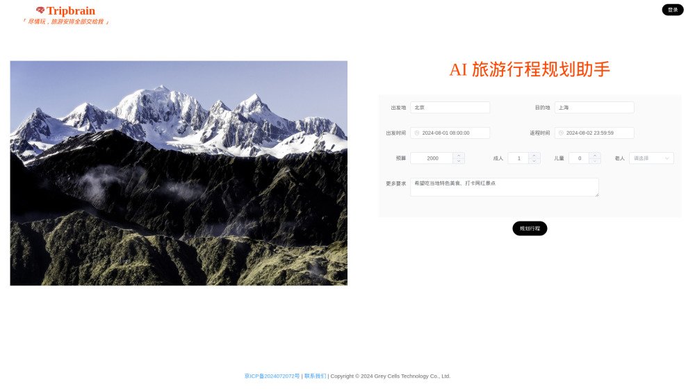Tripbrain：旅游脑袋·AI旅游行程规划助手